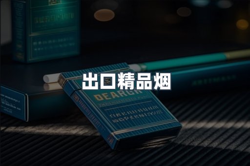 出口精品烟